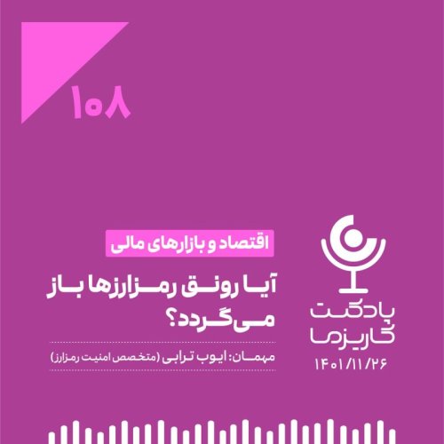  پادکست۱۰۸. آیا رونق رمزارزها باز می‌گردد؟