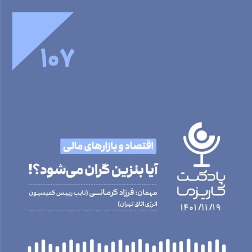  پادکست۱۰۷. آیا بنزین گران می‌شود؟