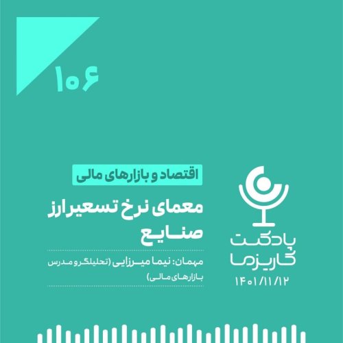  پادکست۱۰۶. معمای نرخ تسعیر ارز صنایع