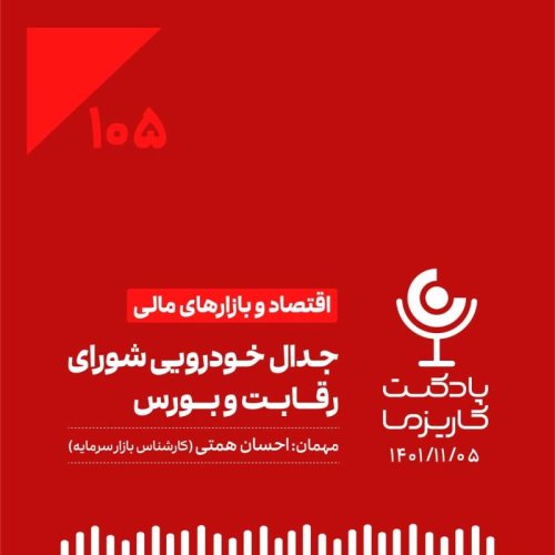  پادکست۱۰۵. جدال خودرویی شورای رقابت و بورس