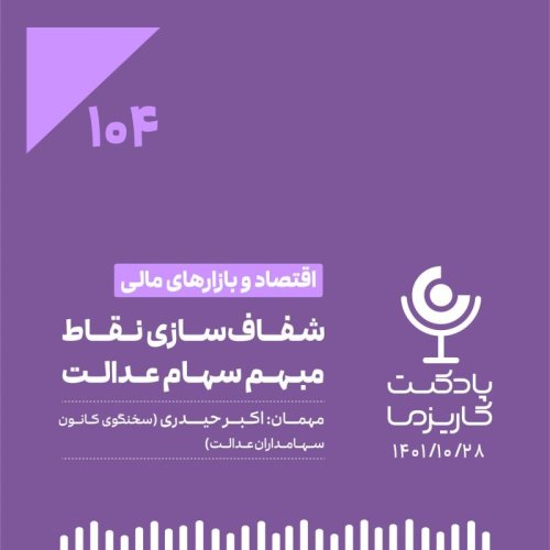  پادکست۱۰۴. شفاف‌سازی نقاط مبهم سهام‌ عدالت