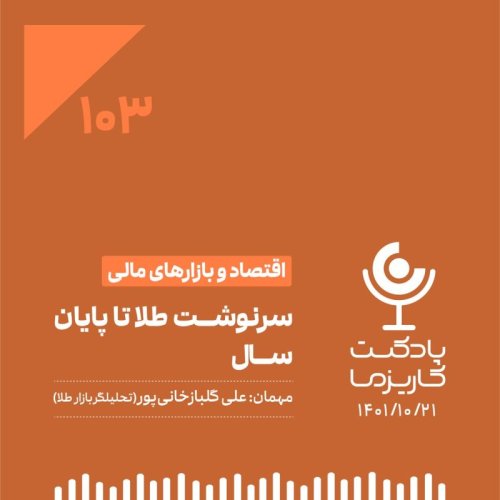  پادکست۱۰۳. سرنوشت طلا تا پایان سال