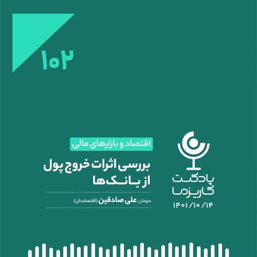  پادکست۱۰۲. بررسی اثرات خروج پول از بانک‌ها