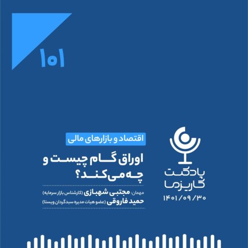  پادکست۱۰۱. اوراق گام چیست و چه‌می‌کند؟