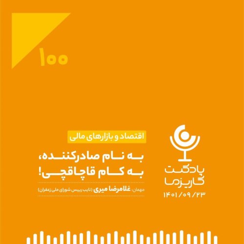  پادکست۱۰۰. به نام صادرکننده، به کام قاچاقچی!