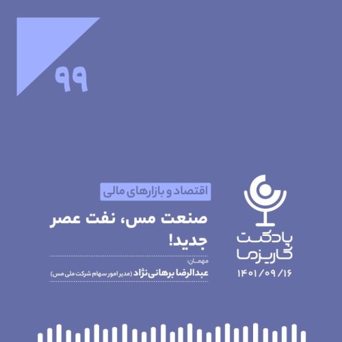  پادکست۹۹. صنعت مس، نفت عصر جدید!