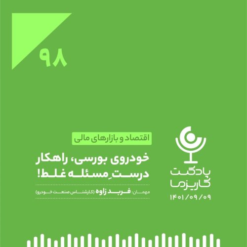  پادکست۹۸. خودروی بورسی، راهکار درستِ مسئله غلط!
