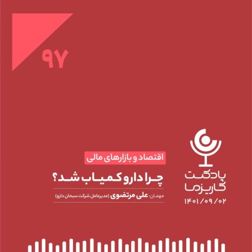  پادکست۹۷. چرا دارو کمیاب شد؟