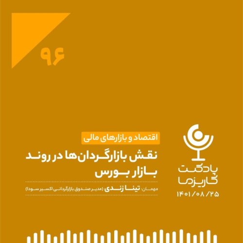  پادکست۹۶. نقش بازارگردان ها در روند بازار بورس