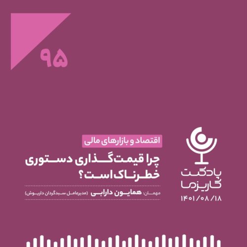  پادکست۹۵. چرا قیمت‌گذاری دستوری خطرناک است؟