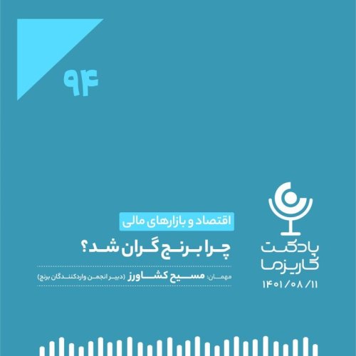  پادکست۹۴. چرا برنج گران شد؟