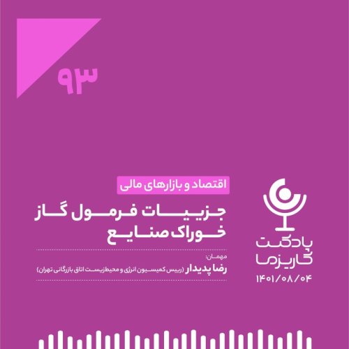  پادکست۹۳. جزییات فرمول گاز خوراک صنایع