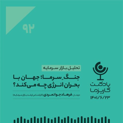  پادکست۹۲. جنگ سرما؛ جهان با بحران انرژی چه می‌کند؟