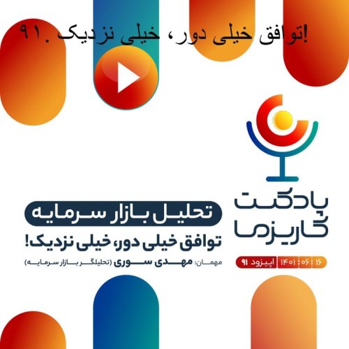  پادکست۹۱. توافق خیلی دور، خیلی نزدیک!