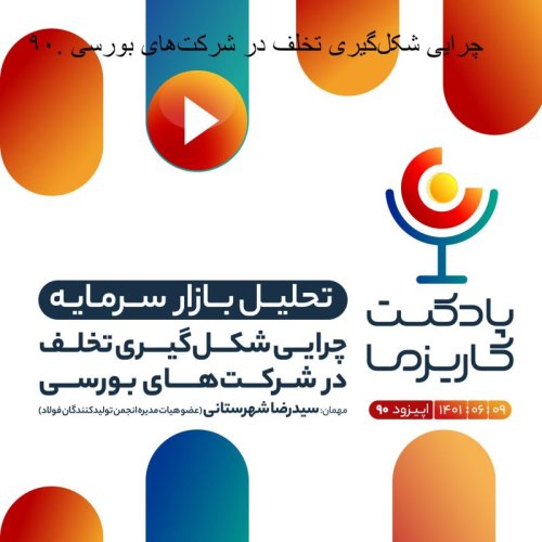  پادکست۹۰. چرایی شکل‌گیری تخلف در شرکت‌های بورسی