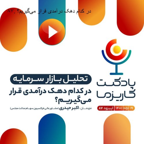  پادکست۸۷. در کدام دهک درآمدی قرار می‌گیریم؟