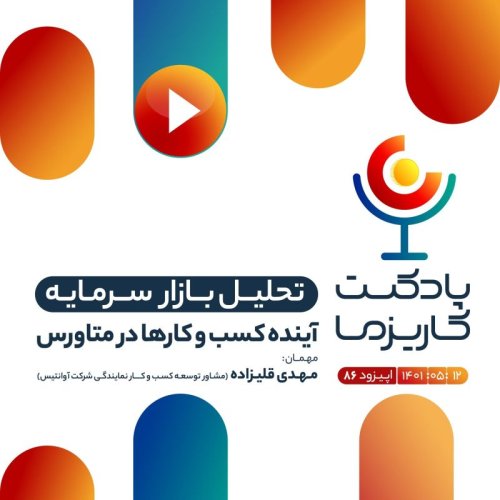  پادکست۸۶. آینده کسب و کارها در متاورس