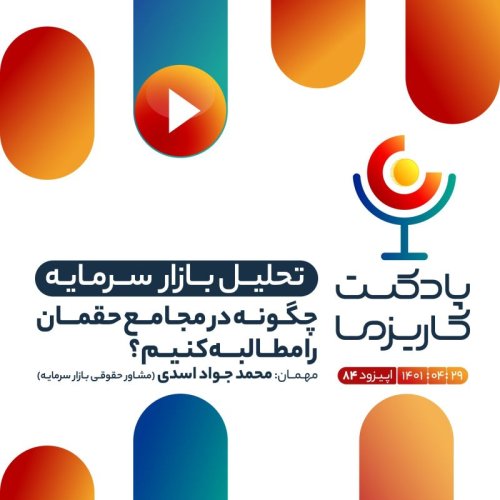  پادکست۸۴. چگونه در مجامع حقمان را مطالبه کنیم؟