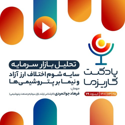  پادکست۷۹.سایه شوم اختلاف ارز آزاد و نیما بر پتروشیمی‌ها