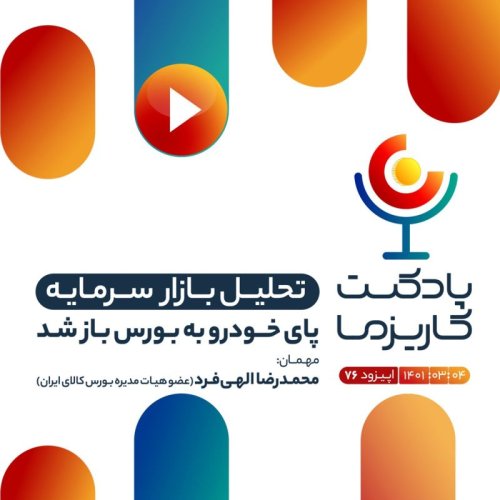  پادکست۷۶. پای خودرو به بورس باز شد