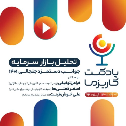  پادکست۷۳. جوانب دستمزد جنجالی ۱۴۰۱