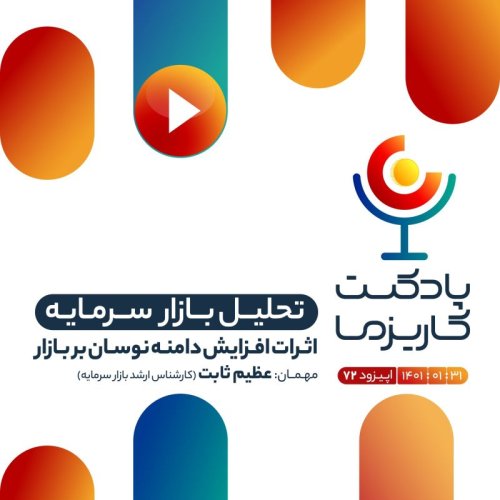  پادکست۷۲. اثرات افزایش دامنه نوسان بر بازار