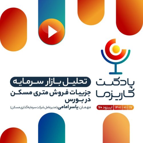  پادکست۷۰. جزییات فروش متری مسکن در بورس