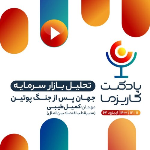  پادکست۶۷. جهان پس از جنگ پوتین