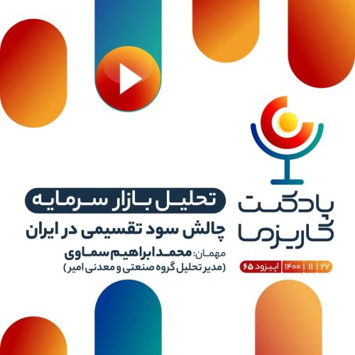  پادکست۶۵. چالش سود تقسیمی در ایران