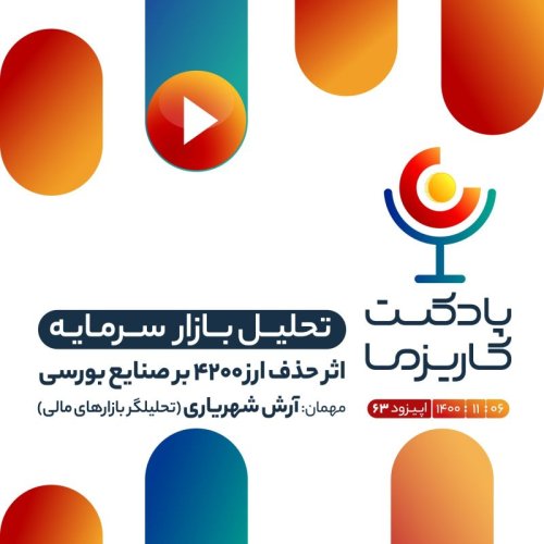  پادکست۶۳. اثر حذف ارز ۴۲۰۰ بر صنایع بورسی