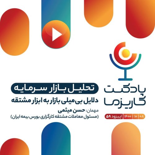  پادکست۵۹. دلایل بی‌میلی بازار به ابزار مشتقه