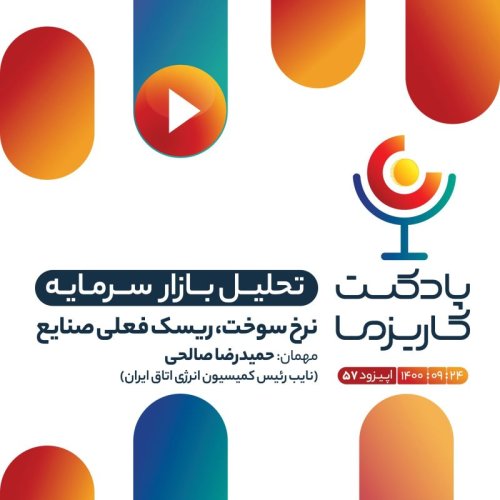  پادکست۵۷. نرخ سوخت، ریسک فعلی صنایع