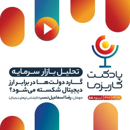  پادکست۵۵. گارد دولت ها در برابر ارز دیجیتال شکسته می شود؟