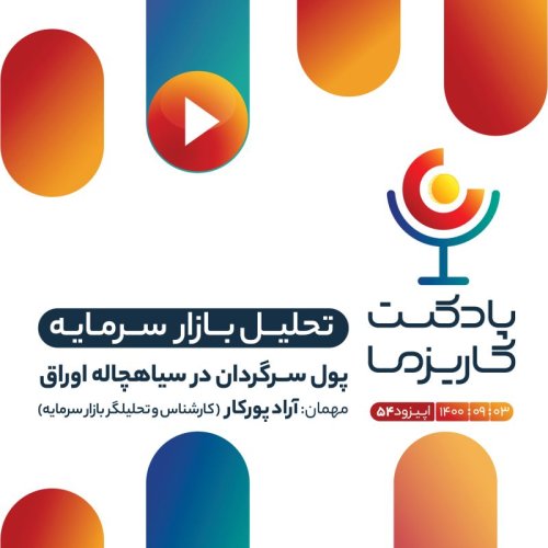  پادکست۵۴. پول سرگردان در سیاهچاله اوراق