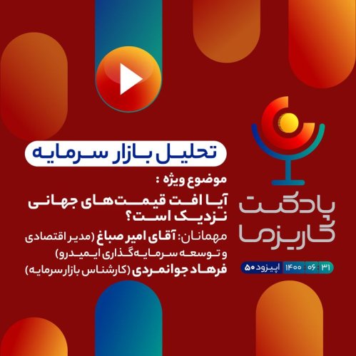  پادکست۵۰. آیا افت قیمت های جهانی نزدیک است؟