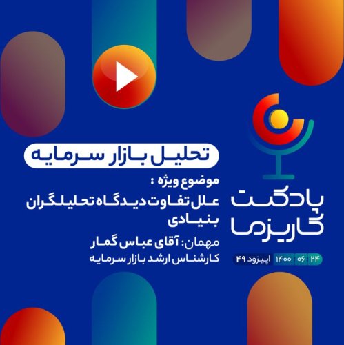  پادکست۴۹. علل تفاوت دیدگاه تحلیلگران بنیادی