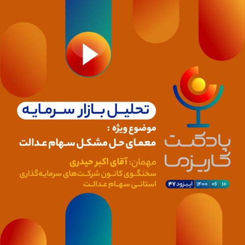  پادکست۴۷. معمای حل مشکل سهام عدالت