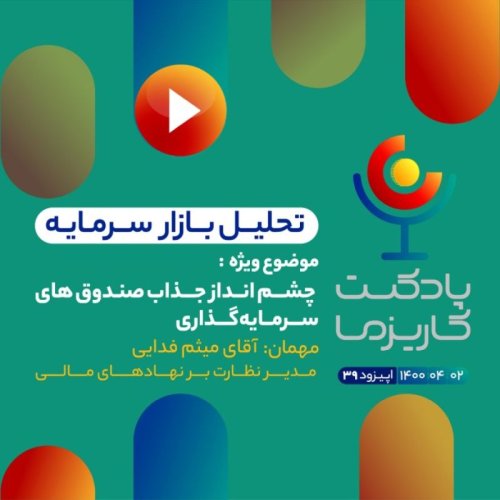  پادکست۳۹. چشم انداز جذاب صندوق‌های سرمایه گذاری