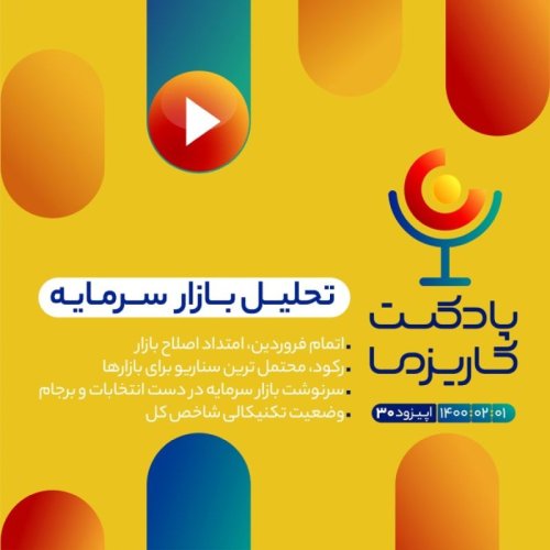  پادکستپادکست کاریزما - قسمت سی ام