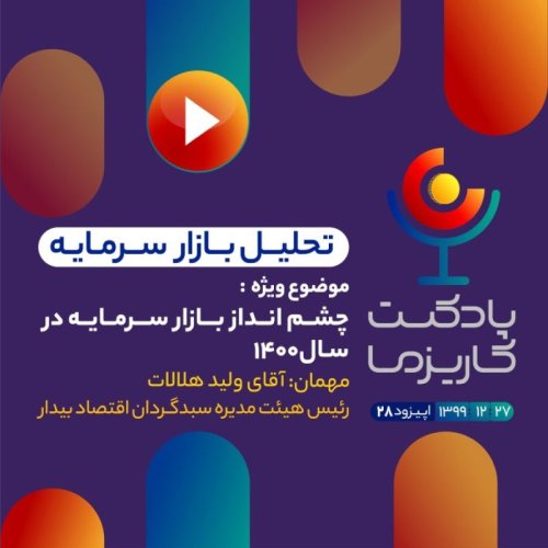  پادکستپادکست کاریزما - قسمت بیست و هشتم