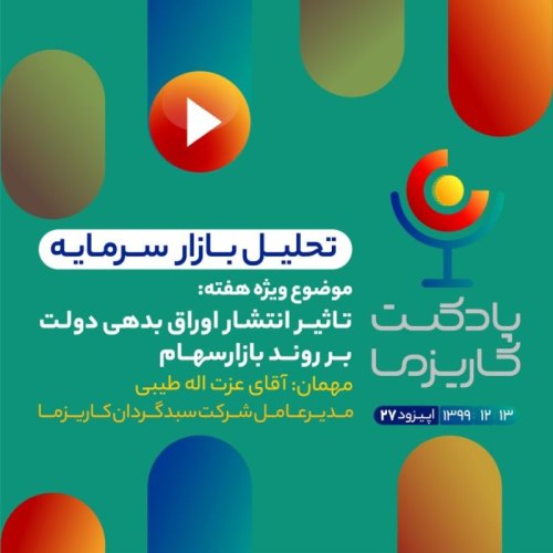  پادکستپادکست کاریزما - قسمت بیست و هفتم