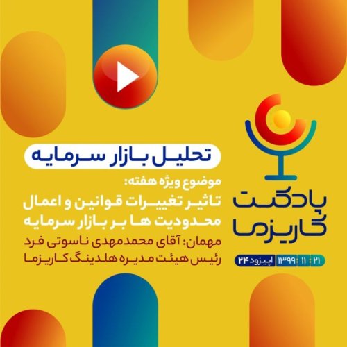  پادکستپادکست کاریزما - قسمت بیست و چهارم