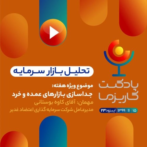  پادکستپادکست کاریزما - قسمت بیست و سوم