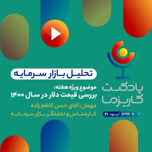  پادکستپادکست کاریزما - قسمت بیست و یکم