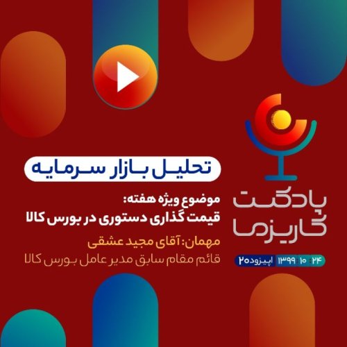  پادکستپادکست کاریزما - قسمت بیستم