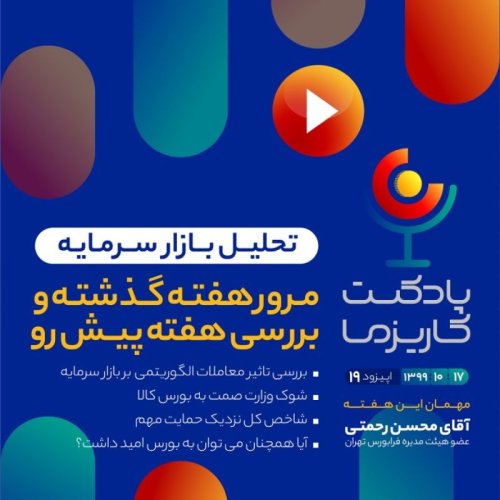  پادکستپادکست کاریزما - قسمت نوزدهم