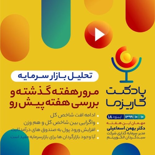  پادکستپادکست کاریزما - قسمت هجدهم