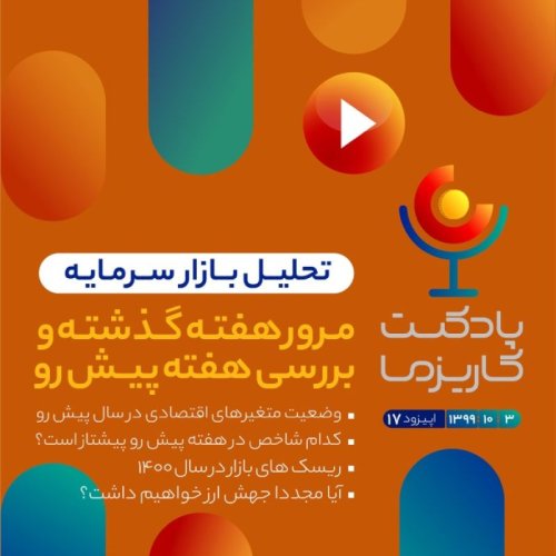  پادکستپادکست کاریزما - قسمت هفدهم