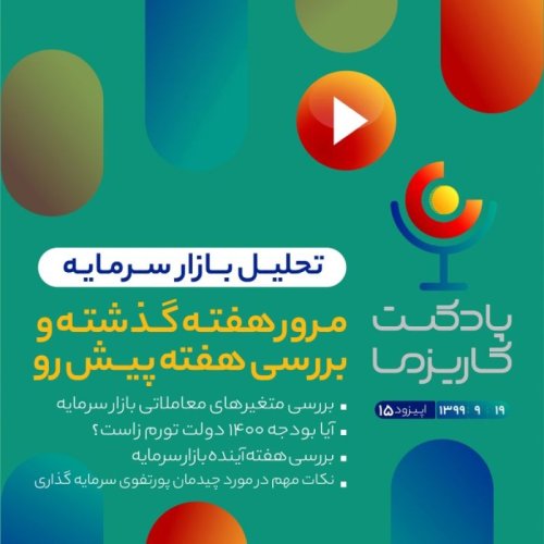  پادکستپادکست کاریزما - قسمت پانزدهم