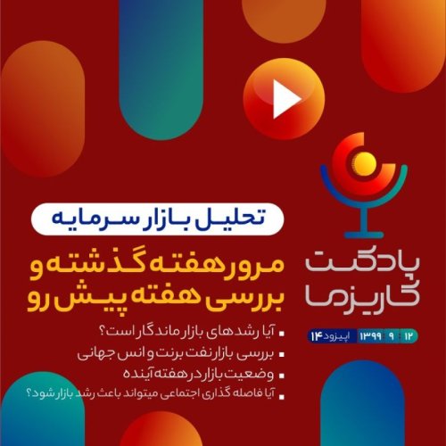  پادکستپادکست کاریزما - قسمت چهاردهم